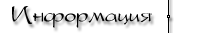 Информация
