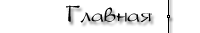 Главная